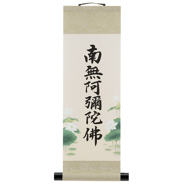 コンパクト 六字名号掛軸 都緞子表装 長さ55cm×巾18cm 【送料無料】【仏事 仏画 掛け軸 南無阿弥陀仏 ミニ モダン 仏壇用 飾る 飾り 装飾 お盆用品 仏具 お盆 お彼岸 四十九日 法要 法事】