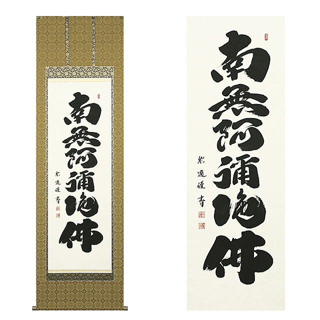 掛軸 六字名号 素晴らしい緞子表装本仕立てもの 岡島紫遊（おかじましゆう）作 尺5立 長さ190cm×巾57糎 \u003cBR\u003e\u003cBR\u003e【貨物輸送無料】【仏事 仏画 南無阿弥陀仏 掛け軸 手書き 飾る 飾りつけ かざり付ける 床の間 仏間 仏具 御盆 お大悟 法要 法事】