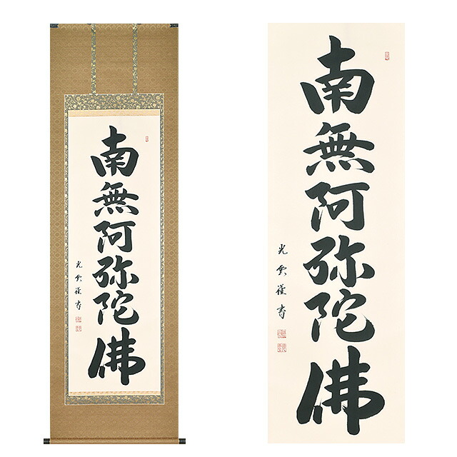 掛軸 六字名号 素晴らしい緞子表装本仕立てもの 大石光雲（おおいしこううん）作 尺5立 長さ190cm×巾57糎 \u003cBR\u003e\u003cBR\u003e【貨物輸送無料】【仏事 仏画 南無阿弥陀仏 掛け軸 手書き 飾る 飾りつけ かざり付ける 床の間 仏間 仏具 御盆 お大悟 法要 法事】