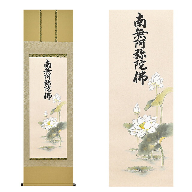 楽天市場】掛け軸 掛軸 聖蓮花六字名号 渡辺雅心(書) 武藤紅雲(画) 尺