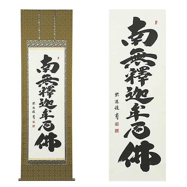 掛軸 釈迦名号 素晴らしい緞子表装本仕立てもの 岡島紫遊（おかじましゆう）作 尺5立 長さ190cm×巾57糎 \u003cBR\u003e\u003cBR\u003e【貨物輸送無料】【仏事 仏画 南無仏陀仏 掛け軸 手書き 飾る 飾りつけ かざり付ける 床の間 仏間 仏具 御盆 お大悟 法要 法事】