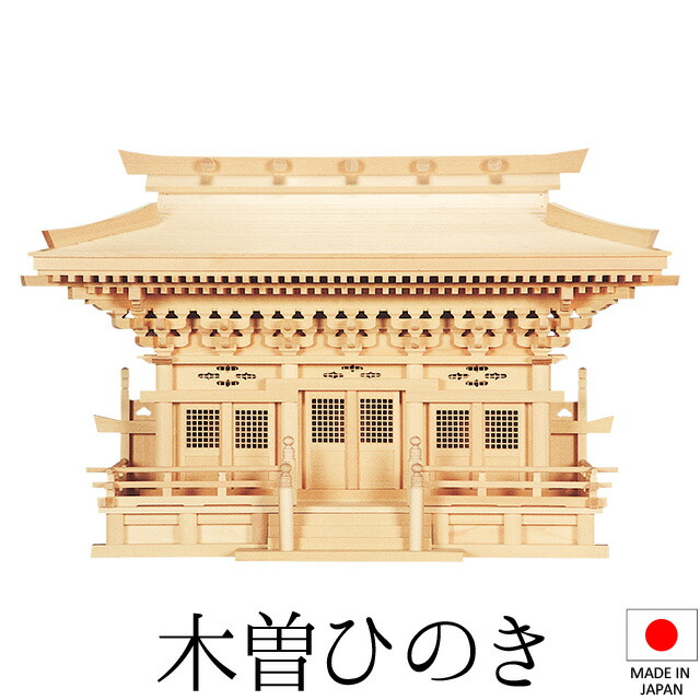 神棚 (お宮) 新高殿(しんたかどの) 高さ51cm×巾78cm×奥ふかさ28珊 日本製 \u003cBR\u003e\u003cBR\u003e【貨物輸送無料】【神具 神棚 国産品 三社神棚 三社宮 三社からだ付き 御前上等神棚 kamidana 木曽桧 木曽ひのき 尾州桧 檜 ヒノキ 造営 開店 事務室 バス発着場 事務室】