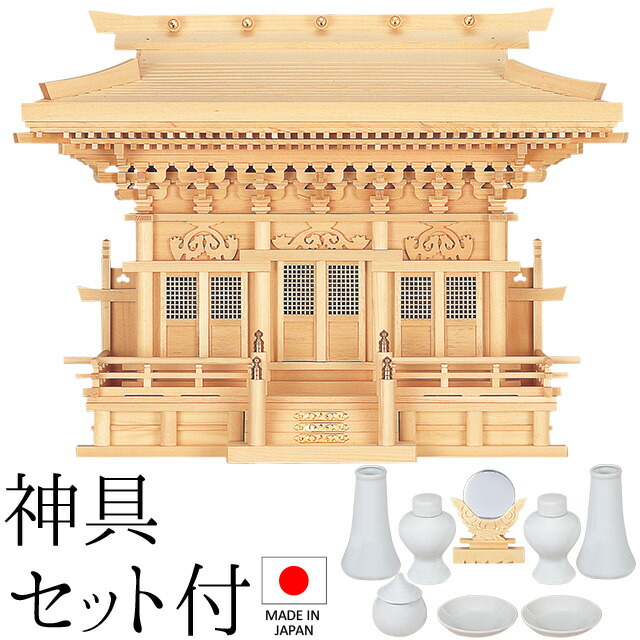 神棚 (お宮) 高殿(たかどの) 神具書き割り付き添い人 高さ60cm×巾79cm×奥ふかさ28珊 日本製 \u003cBR\u003e\u003cBR\u003e【貨物輸送無料】【神具 神棚 国産品 三社神棚 三社宮 三社からだ付き 御前上等神棚 kamidana 木曽桧 木曽ひのき 尾州桧 檜 ヒノキ 亭主もち安全性のある 造営 開店 事務室 バス発着場 事務室】