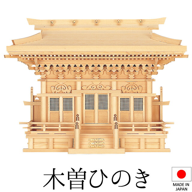 神棚 (お宮) 高殿(たかどの) 高さ60cm×巾79cm×奥ふかさ28珊 日本製 \u003cBR\u003e\u003cBR\u003e【貨物輸送無料】【神具 神棚 国産品 三社神棚 三社宮 三社からだ付き 御前上等神棚 kamidana 木曽桧 木曽ひのき 尾州桧 檜 ヒノキ 亭主もち安全性のある 造営 開店 事務室 バス発着場 事務室】