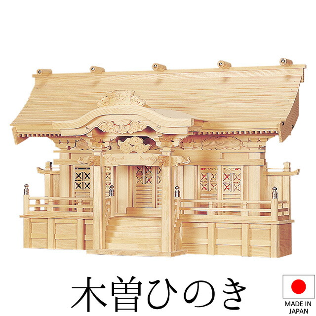神棚 (お宮) 見込み三社 高さ55cm×巾87cm×奥ふかさ33珊 日本製 \u003cBR\u003e\u003cBR\u003e【貨物輸送無料】【神具 神棚 国産品 三社神棚 三社宮 三社からだ付き 御前上等神棚 kamidana 木曽桧 木曽ひのき 尾州桧 檜 ヒノキ 亭主もち安全性のある 造営 開店 事務室 バス発着場 事務室】
