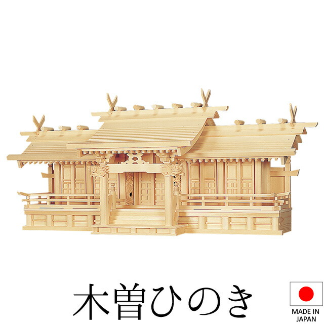 神棚 (お宮) 長閑やかさ五社 中 高さ50cm×巾115cm×奥ふかさ33珊 日本製 \u003cBR\u003e\u003cBR\u003e【貨物輸送無料】【神具 神棚 国産品 五社神棚 五社宮 五社からだ付き 御前上等神棚 kamidana 木曽桧 木曽ひのき 尾州桧 檜 ヒノキ 亭主もち安全性のある 造営 開店 事務室 バス発着場 事務室】