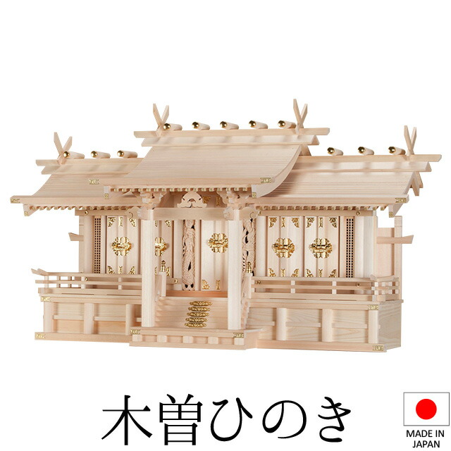 神棚 (お宮) 長閑やかさ五社 大 高さ66cm×巾118cm×奥ふかさ45珊 日本製 \u003cBR\u003e\u003cBR\u003e【貨物輸送無料】【神具 神棚 国産品 五社神棚 五社宮 五社からだ付き 御前上等神棚 kamidana 木曽桧 木曽ひのき 尾州桧 檜 ヒノキ 亭主もち安全性のある 造営 開店 事務室 バス発着場 事務室】