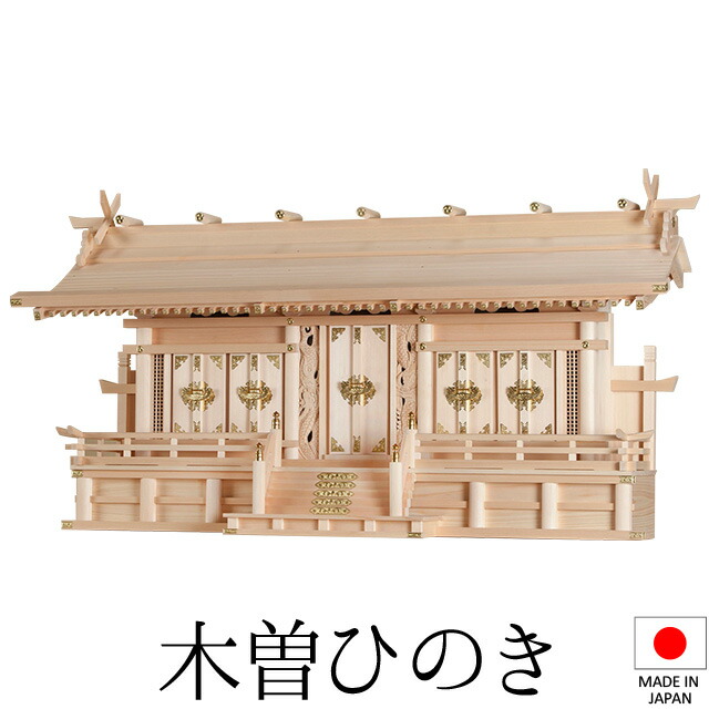 神棚 (お宮) 富士通し大屋根 特大五社 高さ61cm×巾115cm×奥ふかさ31珊 日本製 \u003cBR\u003e\u003cBR\u003e【貨物輸送無料】【神具 神棚 国産品 五社神棚 五社宮 五社からだ付き 御前上等神棚 kamidana 木曽桧 木曽ひのき 尾州桧 檜 ヒノキ 造営 開店 事務室 バス発着場 事務室】