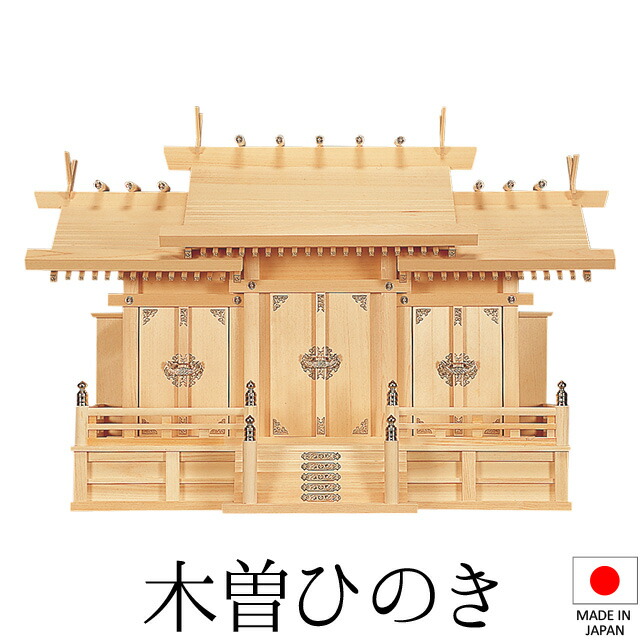 神棚 (お宮) 特大三社 高さ64cm×巾94cm×奥ふかさ37珊 日本製 \u003cBR\u003e\u003cBR\u003e【貨物輸送無料】【神具 神棚 国産品 三社神棚 三社宮 三社からだ付き 御前上等神棚 kamidana 木曽桧 木曽ひのき 尾州桧 檜 ヒノキ 亭主もち安全性のある 造営 開店 事務室 バス発着場 事務室】