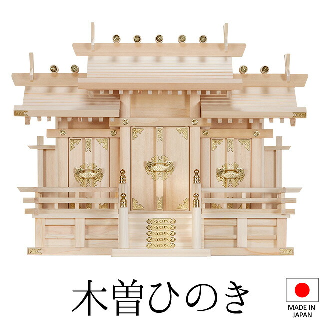 神棚 (お宮) 極上 屋根違い三社 大 高さ53cm×巾74cm×奥行30cm 日本製 【送料無料】【神具 神棚 国産品 三社神棚 三社宮 三社造り 高級神棚 kamidana 木曽桧 木曽ひのき 尾州桧 檜 ヒノキ 新築 開店 事務所 店舗 オフィス】