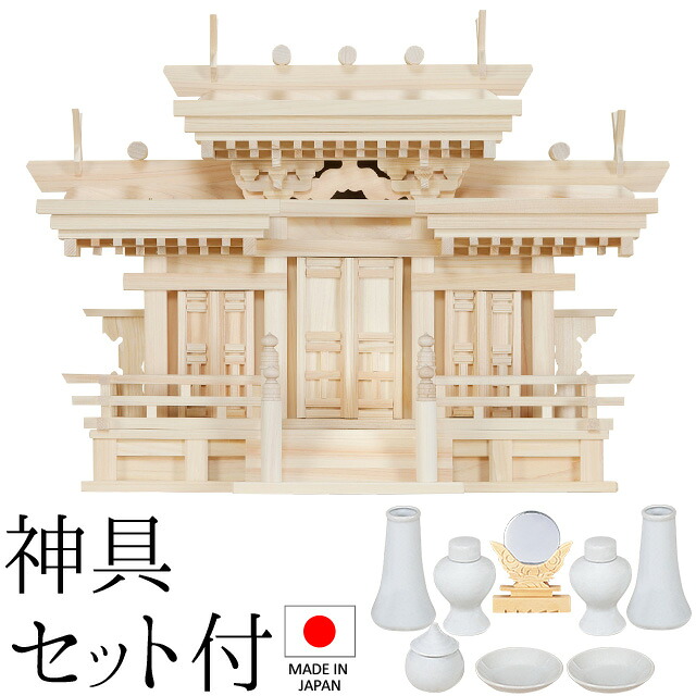 神棚 (お宮) 集合体組付唐戸大屋根食い違い三社 中 神具仕掛ける付き添い人 高さ43cm×巾58cm×奥ぶかさ23糎 日本製 \u003cBR\u003e\u003cBR\u003e【貨物輸送無料】【神具 神棚 国産品 三社神棚 三社宮 三社からだ付き 飛び切り神棚 kamidana 東濃桧 東濃ひのき 檜 ヒノキ 営造 開店 執務室 バス発着場 執務室】