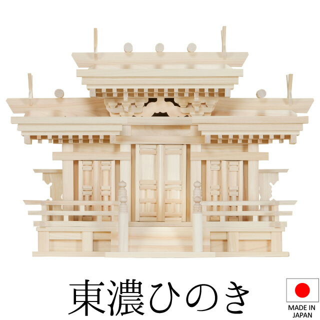 神棚 (お宮) 集合体組付唐戸大屋根食い違い三社 大 高さ51cm×巾70cm×奥ぶかさ27糎 日本製 \u003cBR\u003e\u003cBR\u003e【貨物輸送無料】【神具 神棚 国産品 三社神棚 三社宮 三社からだ付き 飛び切り神棚 kamidana 東濃桧 東濃ひのき 檜 ヒノキ 営造 開店 執務室 バス発着場 執務室】