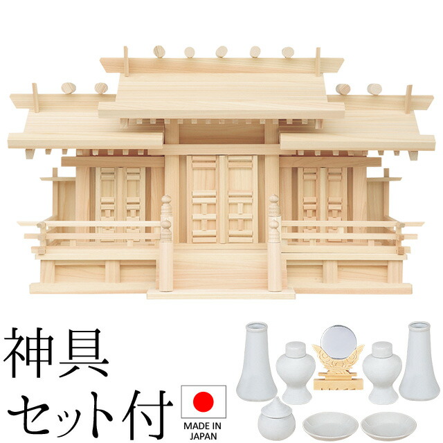 神棚 (お宮) 新寸唐戸大屋根食い違い三社 小 神具仕かける付き添い人 高さ36cm×巾54cm×奥ぶかさ21珊 日本製 \u003cBR\u003e\u003cBR\u003e【貨物輸送無料】【神具 神棚 国産品 三社神棚 三社宮 三社からだ付き 御膳上等神棚 kamidana 東濃桧 東濃ひのき 檜 ヒノキ お上さん安全性のある 作り 開店 事務室 バス発着場 事務室】 仏壇・仏具・神具-日用品雑貨・文房具・手芸