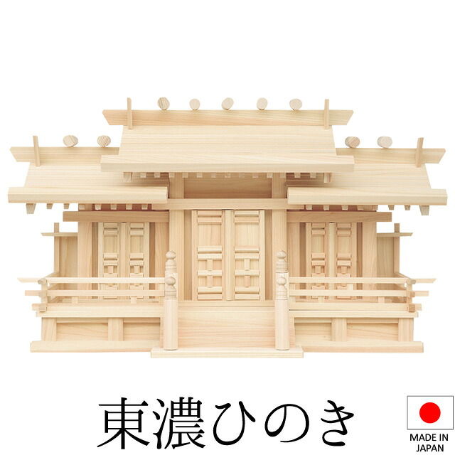 神棚 (お宮) 新寸唐戸屋根違い三社 小 高さ36cm×巾54cm×奥行21cm 日本製 【送料無料】【神具 神棚 国産品 三社神棚 三社宮 三社造り 高級神棚 kamidana 東濃桧 東濃ひのき 檜 ヒノキ 家内安全 新築 開店 事務所 店舗 オフィス】