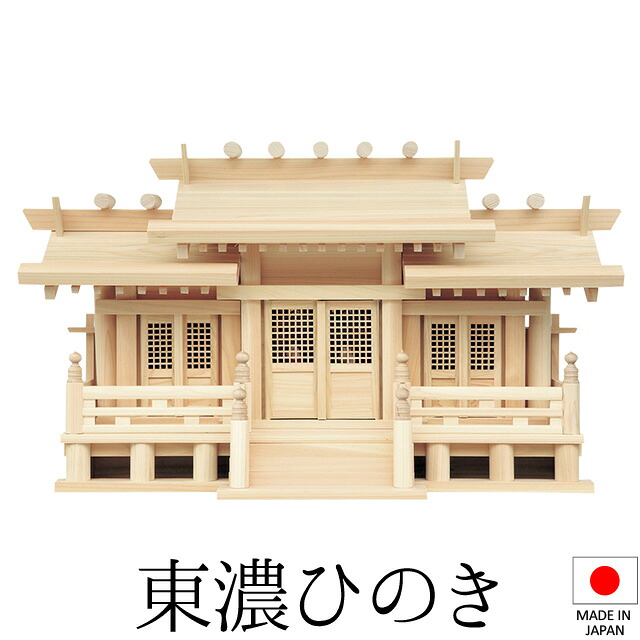 神棚 (お宮) 新寸高床透かし彫り付三社 御簾付 大 高さ40cm×巾72cm×奥ぶかさ26糎 日本製 \u003cBR\u003e\u003cBR\u003e【貨物輸送無料】【神具 神棚 国産品 三社神棚 三社宮 三社からだ付き 飛び切り神棚 kamidana 東濃桧 東濃ひのき 檜 ヒノキ 営造 開店 執務室 バス発着場 執務室】
