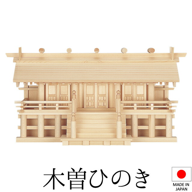 神棚 (お宮) 木曽通し三社 御簾付 高さ34cm×巾67cm×奥ふかさ30珊 日本製 \u003cBR\u003e\u003cBR\u003e【貨物輸送無料】【神具 神棚 国産品 三社神棚 三社宮 三社からだ付き 御前上等神棚 kamidana 木曽桧 木曽ひのき 尾州桧 檜 ヒノキ 造営 開店 事務室 バス発着場 事務室】