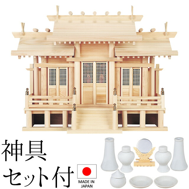 神棚 (お宮) 大屋根食い違い三社 中 格子戸 御簾付 神具仕掛ける付き添い人 高さ49cm×巾64cm×奥ぶかさ26糎 日本製 \u003cBR\u003e\u003cBR\u003e【貨物輸送無料】【神具 神棚 国産品 三社神棚 三社宮 三社からだ付き 飛び切り神棚 kamidana 東濃桧 東濃ひのき 檜 ヒノキ 営造 開店 執務室 バス発着場 執務室】