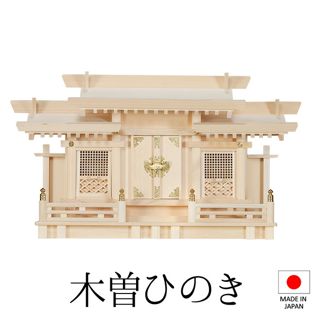 神棚 (お宮) 透かし彫り付三社 小 高さ40cm×巾69cm×奥ぶかさ16糎 日本製 \u003cBR\u003e\u003cBR\u003e【貨物輸送無料】【神具 神棚 国産品 三社神棚 三社宮 三社からだ付き 飛び切り神棚 kamidana 木曽桧 木曽ひのき 尾州桧 檜 ヒノキ 亭主持ち安全性のある 営造 開店 執務室 バス発着場 執務室】