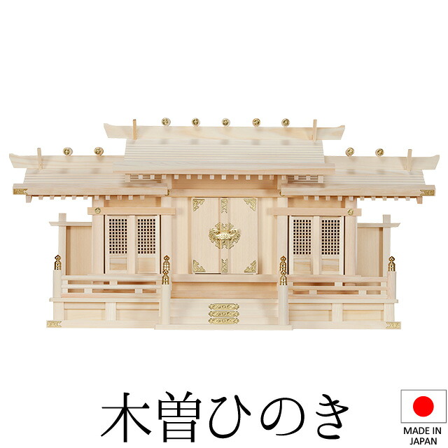 神棚 (お宮) 格子付三社 大 高さ43cm&times;巾88cm&times;奥行22cm 日本製 【送料無料】【神具 神棚 国産品 三社神棚 三社宮 三社造り 高級神棚 kamidana 木曽桧 木曽ひのき 尾州桧 檜 ヒノキ 家内安全 新築 開店 事務所 店舗 オフィス】｜仏壇 盆提灯 数珠の仏壇屋滝田商店