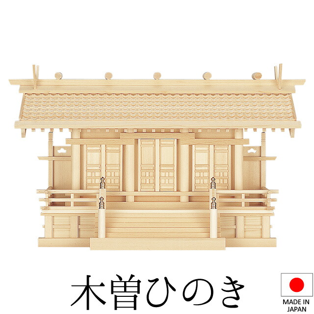 神棚 (お宮) 白山瓦大屋根通し三社 中 高さ39cm×巾67cm×奥ふかさ24糎 日本製 \u003cBR\u003e\u003cBR\u003e【貨物輸送無料】【神具 神棚 国産品 三社神棚 三社宮 三社からだ付き 御前上等神棚 kamidana 木曽桧 木曽ひのき 尾州桧 檜 ヒノキ 営造 開店 執務室 バス発着場 執務室】