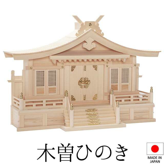 神棚 (お宮) 切妻三社 高さ51cm×巾72cm×奥ふかさ25糎 日本製 \u003cBR\u003e\u003cBR\u003e【貨物輸送無料】【神具 神棚 国産品 三社神棚 三社宮 三社からだ付き 御前上等神棚 kamidana 木曽桧 木曽ひのき 尾州桧 檜 ヒノキ 亭主持ち安全性のある 営造 開店 執務室 バス発着場 執務室】