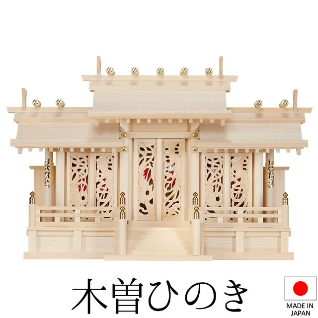 神棚 (お宮) 鳳翔刻みつける入三社 御簾付 高さ49cm×巾75cm×奥ふかさ28珊 日本製 \u003cBR\u003e\u003cBR\u003e【貨物輸送無料】【神具 神棚 国産品 三社神棚 三社宮 三社からだ付き 御前上等神棚 kamidana 木曽桧 木曽ひのき 尾州桧 檜 ヒノキ 造営 開店 事務室 バス発着場 事務室】