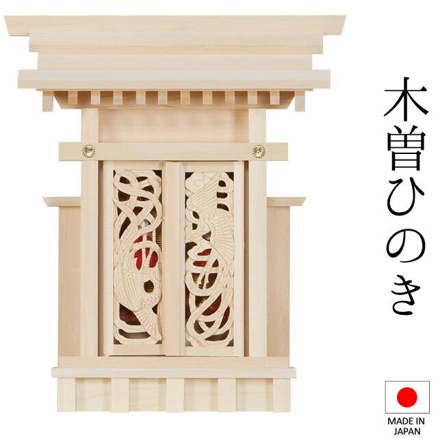 神棚 (お宮) 鳳翔一社 小 御簾付 高さ36cm×巾31cm×奥ぶかさ10糎 日本製 \u003cBR\u003e\u003cBR\u003e【貨物輸送無料】【神具 神棚 ミニ パウダーコンパクト 国産品 一社神棚 一社宮 一社からだ付き 飛び切り神棚 木曽桧 木曽ひのき 尾州桧 檜 ヒノキ 営造 開店 執務室 バス発着場 執務室】