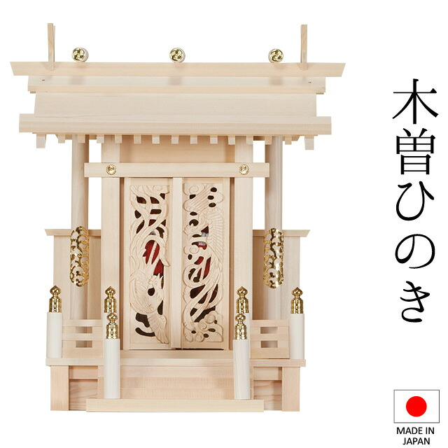 神棚 (お宮) 鳳翔一社 大 御簾付 高さ45cm×巾39cm×奥ふかさ21珊 日本製 \u003cBR\u003e\u003cBR\u003e【貨物輸送無料】【神具 神棚 ミニ パウダーコンパクト 国産品 一社神棚 一社宮 一社からだ付き 御前上等神棚 木曽桧 木曽ひのき 尾州桧 檜 ヒノキ 造営 開店 事務室 バス発着場 事務室】