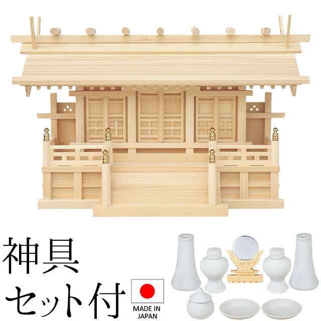 神棚 (お宮) 鹿屋野三社 神具セット付き 高さ43cm&times;巾69cm&times;奥行26cm 日本製 【送料無料】【神具 神棚 国産品 三社神棚 三社宮 三社造り 高級神棚 kamidana 木曽桧 木曽ひのき 尾州桧 檜 ヒノキ 家内安全 新築 開店 事務所 店舗 オフィス】｜仏壇 盆提灯 数珠の仏壇屋滝田商店