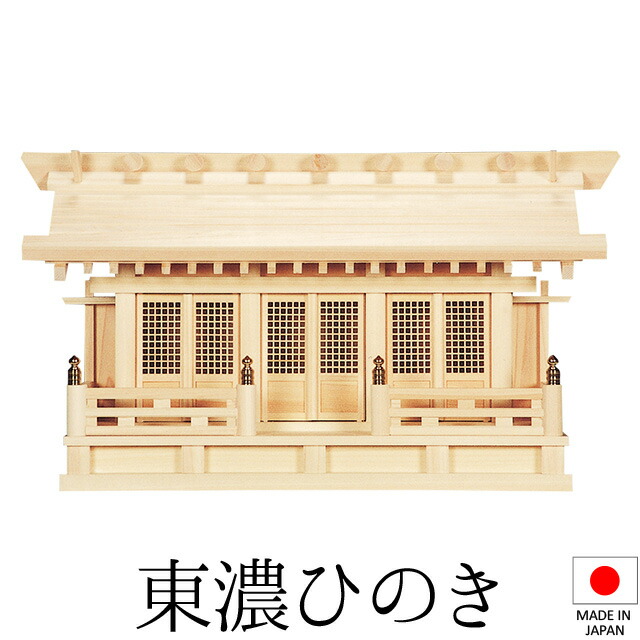神棚 (お宮) かべ掛け三社 高さ32cm×巾55cm×奥行18cm 日本製 【送料無料】【神具 神棚 壁掛け 国産品 三社神棚 三社宮 三社造り 高級神棚 kamidana 東濃桧 東濃ひのき 檜 ヒノキ 家内安全 新築 開店 事務所 店舗 オフィス】