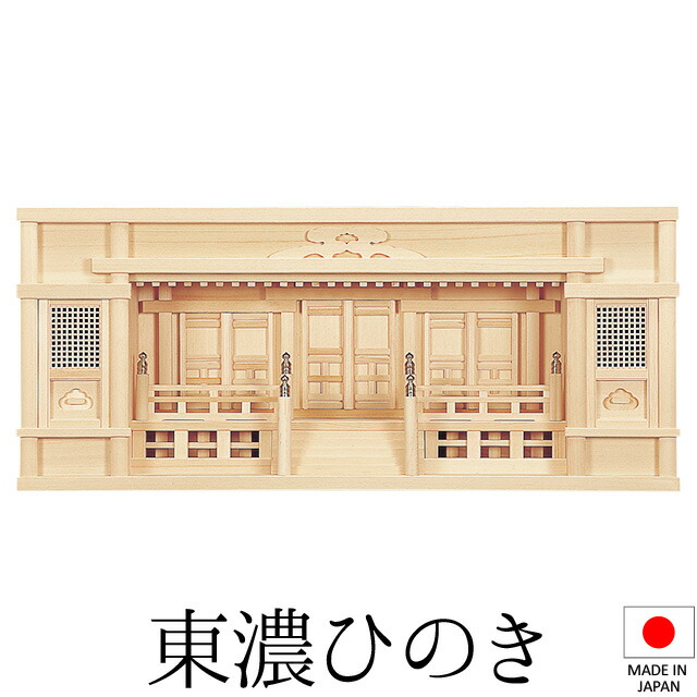 神棚 (お宮) 東型箱宮 2.5尺 手摺り 御簾付 高さ32cm×巾75cm×奥ふかさ17糎 日本製 \u003cBR\u003e\u003cBR\u003e【貨物輸送無料】【神具 神棚 今めかしい 分かりやすい 国産品 三社神棚 三社宮 三社からだ付き 御膳上等神棚 東濃桧 東濃ひのき 檜 ヒノキ 工作 開店 事務室 バス発着場 事務室】