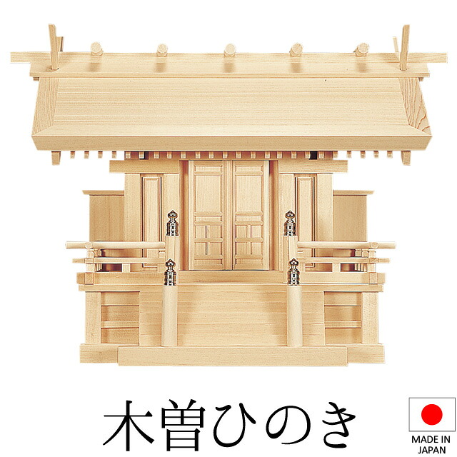 神棚 (お宮) 天神唐戸一社 高さ46cm×巾61cm×奥行30cm 日本製 【送料無料】【神具 神棚 ミニ コンパクト 国産品 一社神棚 一社宮 一社造り 高級神棚 木曽桧 木曽ひのき 尾州桧 檜 ヒノキ 新築 開店 事務所 店舗 オフィス】 40,300円