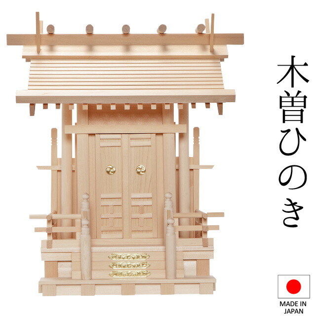 神棚 (お宮) 飛騨神明一社 高さ49cm×巾43cm×奥行28cm 日本製 【送料無料】【神具 神棚 ミニ コンパクト 国産品 一社神棚 一社宮 一社造り 高級神棚 木曽桧 木曽ひのき 尾州桧 檜 ヒノキ 新築 開店 事務所 店舗 オフィス】|仏壇 盆提灯 数珠の仏壇屋滝田商店
