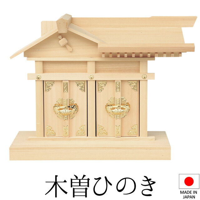 神棚 (お宮) 二社大黒 大 高さ33cm×巾45cm×奥ぶかさ17糎 日本製 \u003cBR\u003e\u003cBR\u003e【貨物輸送無料】【神具 神棚 ミニ パウダーコンパクト 今めかしい 分かりやすい 国産品 恵比寿 大黒天 木曽桧 木曽ひのき 尾州桧 檜 ヒノキ 営造 開店 執務室 バス発着場 執務室】