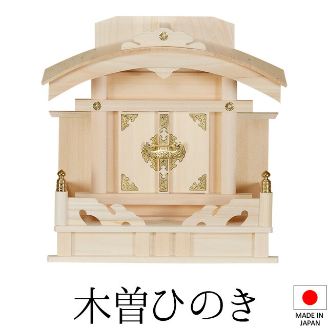 神棚 (お宮) 恵比寿宮 小 高さ29cm×巾28cm×奥行18cm 日本製 【送料無料】【神具 神棚 ミニ コンパクト モダン シンプル 国産品 恵比寿 大黒天 木曽桧 木曽ひのき 尾州桧 檜 ヒノキ 新築 開店 事務所 店舗 オフィス】