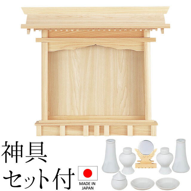 神棚 (お宮) 札はり 神具セット付き 高さ50cm×巾58cm×奥行12cm 日本製 【送料無料】【神具 神棚 ミニ コンパクト モダン シンプル 国産品 高級神棚 東濃桧 東濃ひのき 檜 ヒノキ 新築 開店 事務所 店舗 オフィス】