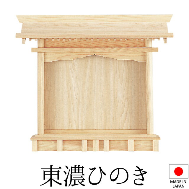 神棚 (お宮) 札はり 高さ50cm×巾58cm×奥行12cm 日本製 【送料無料】【神具 神棚 ミニ コンパクト モダン シンプル 国産品 高級神棚 東濃桧 東濃ひのき 檜 ヒノキ 新築 開店 事務所 店舗 オフィス】