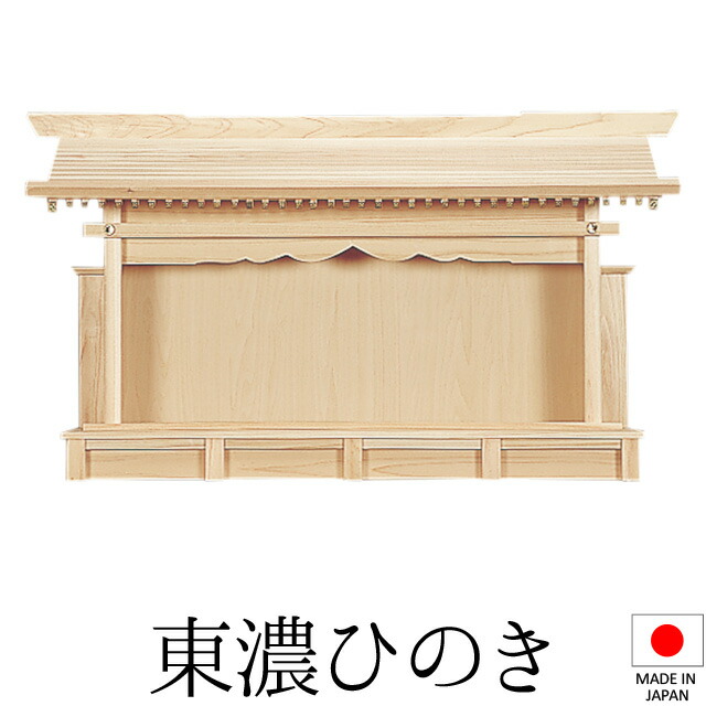 神棚 (お宮) 札はり 特大 高さ47cm×巾83cm×奥行16cm 日本製 【送料無料】【神具 神棚 ミニ コンパクト モダン シンプル 国産品 高級神棚 東濃桧 東濃ひのき 檜 ヒノキ 新築 開店 事務所 店舗 オフィス】