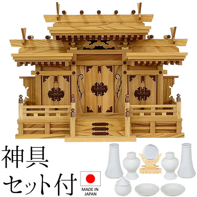 神棚 (お宮) マス組付屋根違い三社 (本けやき) 神具セット付き 高さ49cm&times;巾67cm&times;奥行25cm 日本製 【送料無料】【神具 神棚 国産品 三社神棚 三社宮 三社造り 高級神棚 kamidana 欅 ケヤキ 家内安全 新築 開店 事務所 店舗 オフィス】｜仏壇 盆提灯 数珠の仏壇屋滝田商店