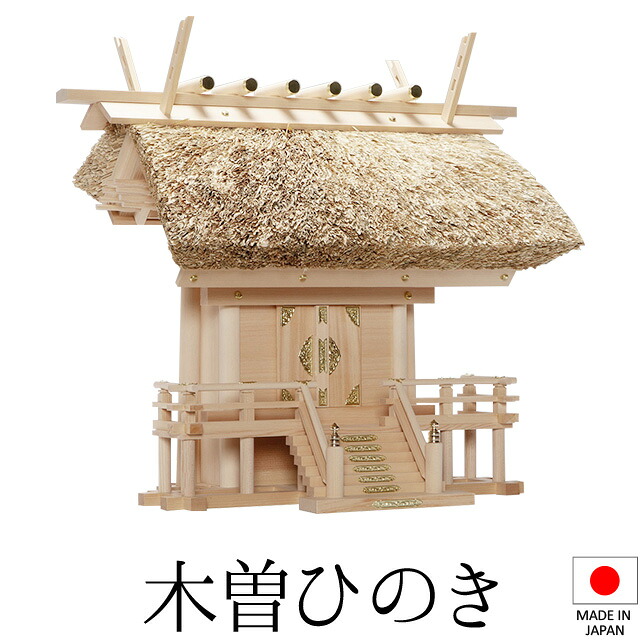 神棚 (お宮) 茅葺一社 中 高さ52cm×巾58cm×奥行38cm 日本製 【送料無料】【神具 神棚 国産品 一社神棚 一社宮 一社造り 高級神棚 kamidana 木曽桧 木曽ひのき 尾州桧 檜 ヒノキ 家内安全 新築 開店 事務所 店舗 オフィス】|仏壇 盆提灯 数珠の仏壇屋滝田商店