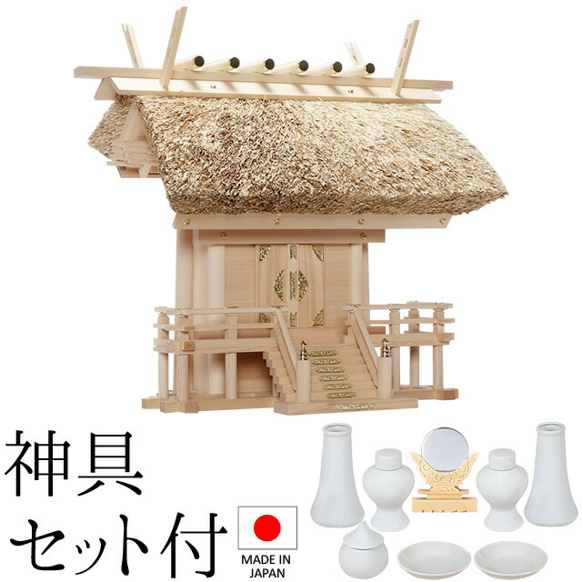 神棚 (お宮) 茅葺一社 大 神具書き割り付き添い人 高さ58cm×巾68cm×奥ふかさ40珊 日本製 \u003cBR\u003e\u003cBR\u003e【貨物輸送無料】【神具 神棚 国産品 一社神棚 一社宮 一社からだ付き 御前上等神棚 kamidana 木曽桧 木曽ひのき 尾州桧 檜 ヒノキ 亭主もち安全性のある 造営 開店 事務室 バス発着場 事務室】