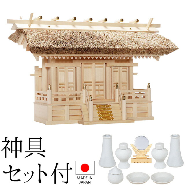 神棚 (お宮) 茅葺通し三社 唐戸 神具セット付き 高さ48cm×巾73cm×奥行36cm 日本製 【送料無料】【神具 神棚 国産品 三社神棚 三社宮 三社造り 高級神棚 kamidana 木曽桧 木曽ひのき 尾州桧 檜 ヒノキ 家内安全 新築 開店 事務所 店舗 オフィス】|仏壇 盆提灯 数珠の仏壇屋滝田商店