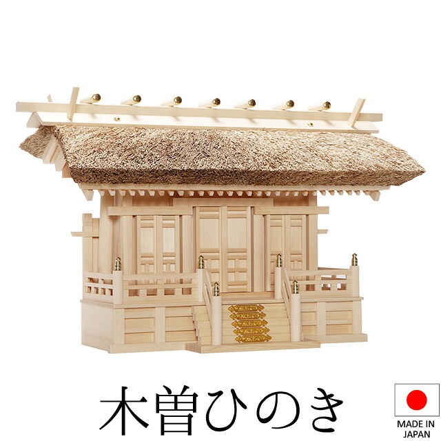 神棚 (お宮) 茅葺通し三社 唐戸 高さ48cm×巾73cm×奥ふかさ36珊 日本製 \u003cBR\u003e\u003cBR\u003e【貨物輸送無料】【神具 神棚 国産品 三社神棚 三社宮 三社からだ付き 御前上等神棚 kamidana 木曽桧 木曽ひのき 尾州桧 檜 ヒノキ 亭主もち安全性のある 造営 開店 事務室 バス発着場 事務室】