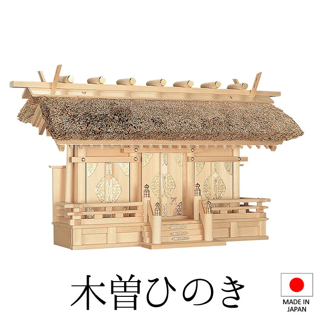 神棚 (お宮) 茅葺通し三社 高さ41cm×巾70cm×奥行27cm 日本製 【送料無料】【神具 神棚 国産品 三社神棚 三社宮 三社造り 高級神棚 kamidana 木曽桧 木曽ひのき 尾州桧 檜 ヒノキ 家内安全 新築 開店 事務所 店舗 オフィス】