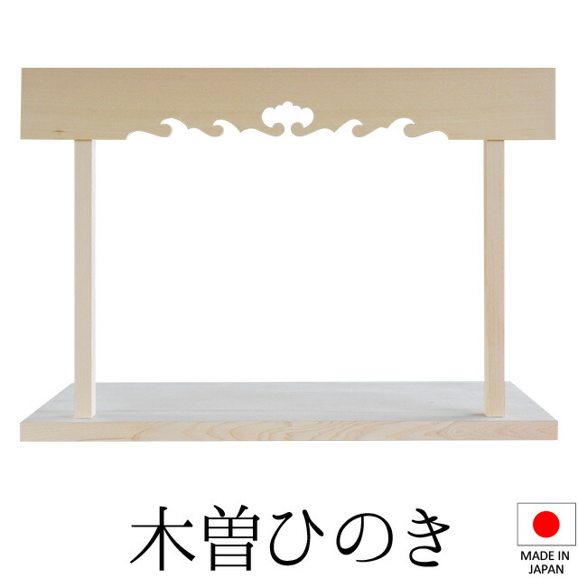 神棚 (お宮) 用棚板仕掛ける 幕板付 3尺6寸5分 巾110cm×奥ふかさ36cm×高さ60糎 日本製 \u003cBR\u003e\u003cBR\u003e【貨物輸送無料】【神具 神棚 国産品 神棚板 三尺六寸五分 飾りつけ 相図板 雲板付 木曽桧 木曽ひのき 尾州桧 檜 ヒノキ 亭主持ち安全性のある 営造 開店 執務室 バス発着場 執務室】