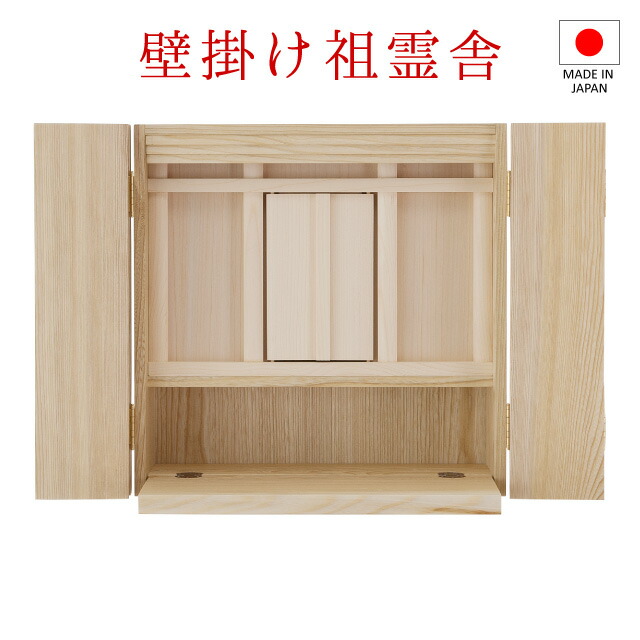飾りつけ今めかしい祖霊舎(神徒壇) とこしえ 高さ40cm×巾40.5糎\u003cBR\u003e\u003cBR\u003e【貨物輸送無料】【神具 御霊舎 供物台宮 今めかしい ミニ 室内装飾 リビング 壁に付けられる 祖霊舎 神徒壇 神道 日本製 国産品】