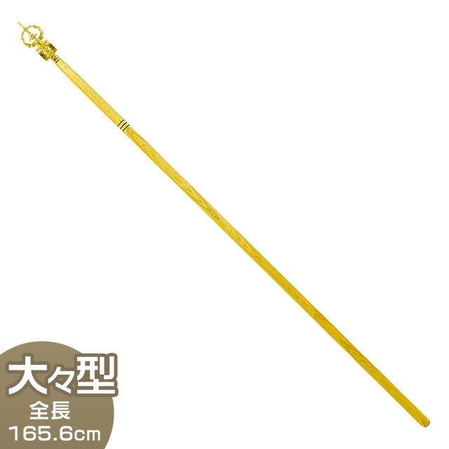 楽天市場】錫杖型金剛杖 2部式 長さ163cm : 表装の詠智会
