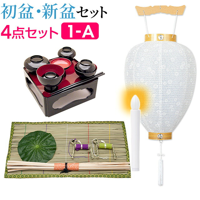 【P10倍!】 盆提灯 初盆セット 新盆セット ４点セット １-A【送料無料】【お盆用品 仏具 お盆 提灯 初盆 新盆 初盆飾り 新盆飾り お盆 飾り お盆セット 提灯セット お盆提灯 盆ちょうちん 岐阜提灯 お迎え提灯 白提灯 新盆御見舞 最強翌日配送】｜仏壇 盆提灯 数珠の仏壇屋滝田商店
