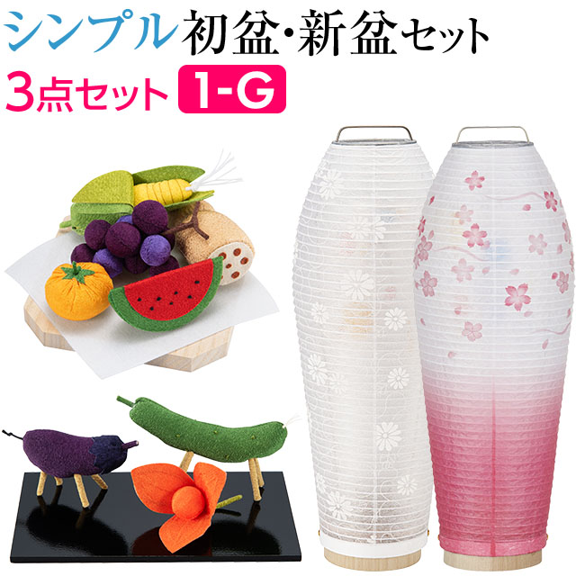 【盆提灯・お盆用品】シンプル 初盆セット 新盆セット 灯影(ほかげ) 紋天・そよ桜 回転 コードレス ３点セット １-G 【送料無料】【お盆セット お盆 提灯 初盆 新盆 飾り 白提灯 初盆飾り 新盆飾り 盆提灯 コンパクト ミニサイズ ミニ かわいい おしゃれ セット】