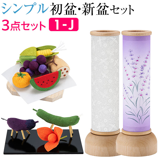 お盆 　セット 仏壇屋 滝田商店 盆提灯 コンパクト 初盆セット 新盆セット